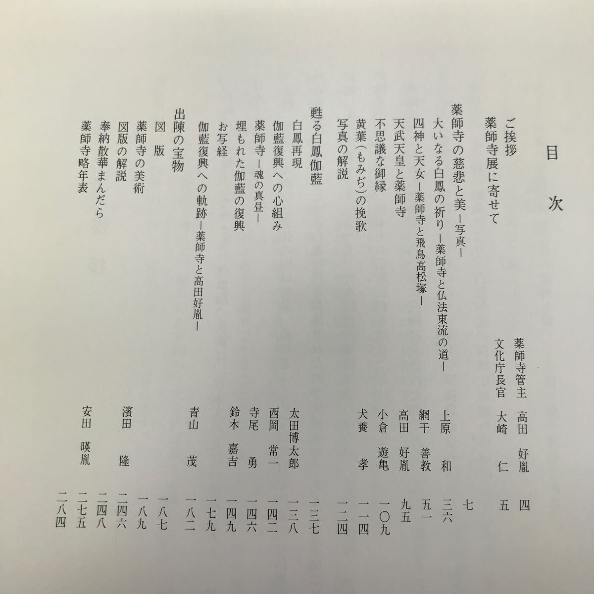 C02-178 薬師寺 白鳳再建への道 薬師寺発行 破れあり_画像4