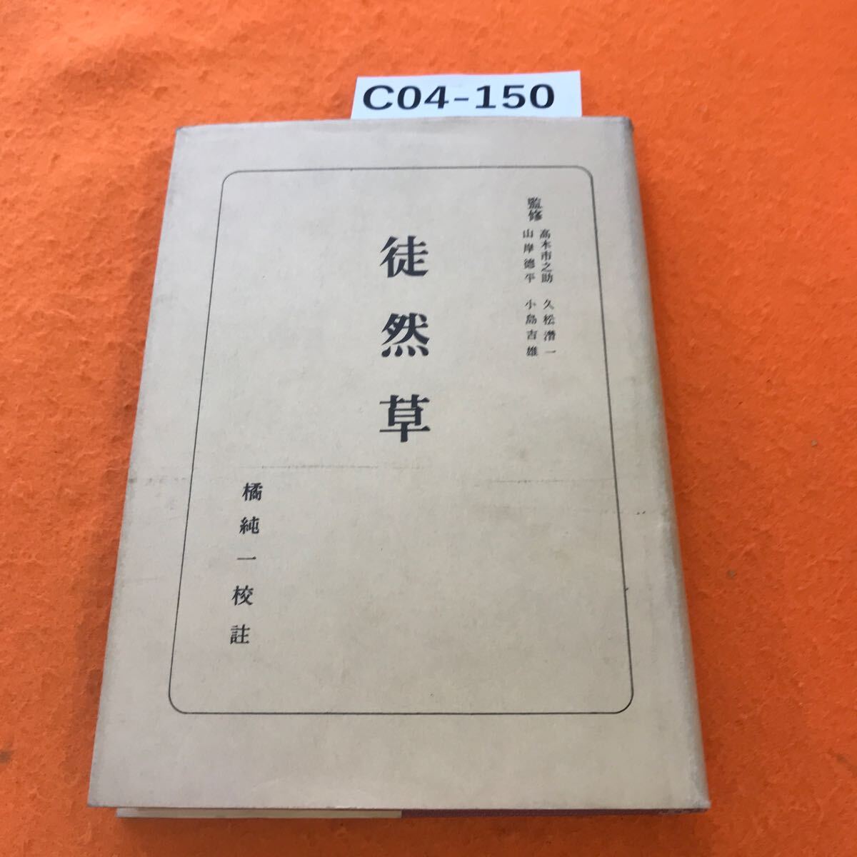 C04-150 日本古典全書 徒然草 朝日新聞社 書き込み有り 蔵書印あり。_画像1