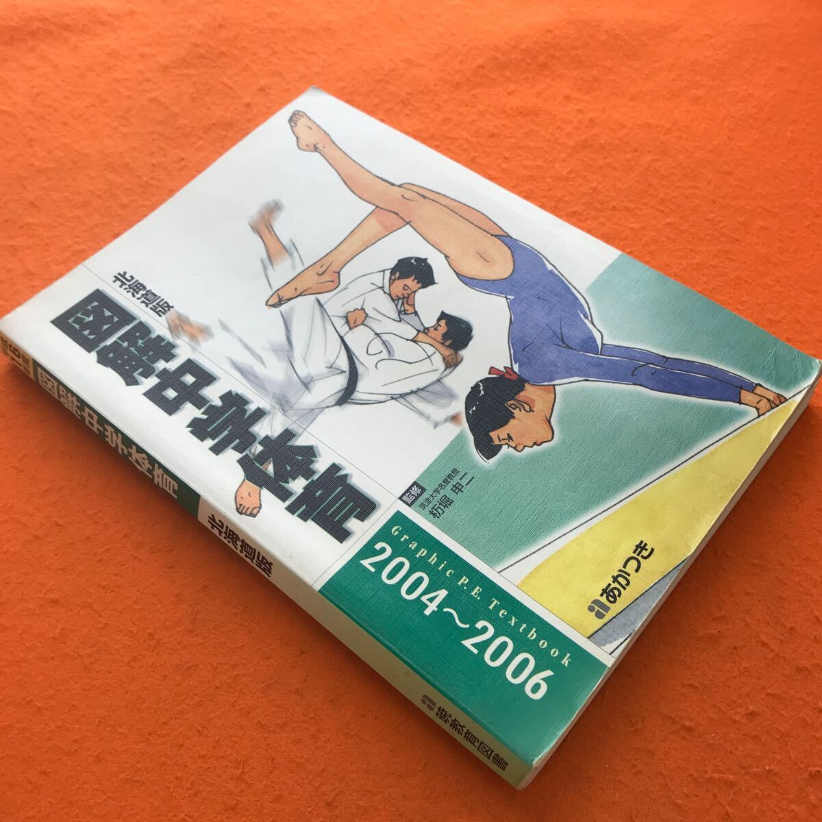 C04-160 平成16年度 図解中学体育 北海道版 暁教育図書 記名塗りつぶし、ページ折れ、書き込み有り_画像2