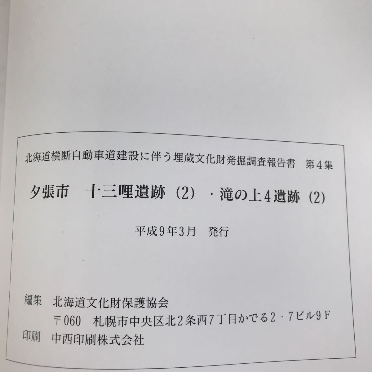 C03-197 夕張市 十三哩遺跡(2)・滝の上4遺跡(2) 北海道文化財保護協会報告書 第4集 平成8年度_画像4