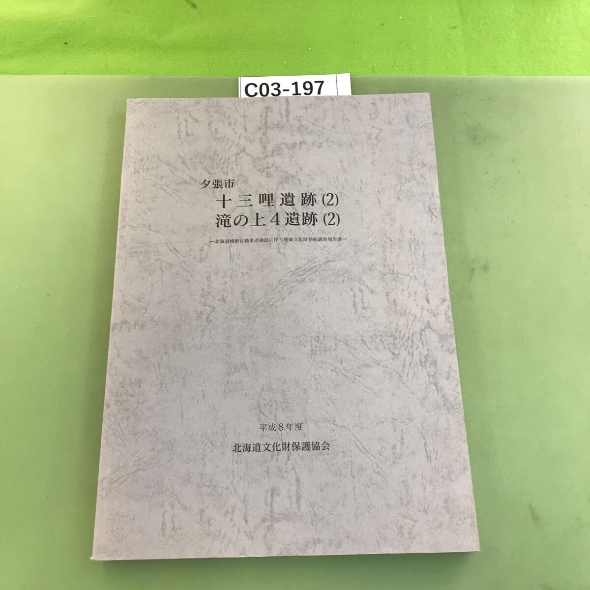 C03-197 夕張市 十三哩遺跡(2)・滝の上4遺跡(2) 北海道文化財保護協会報告書 第4集 平成8年度_画像1