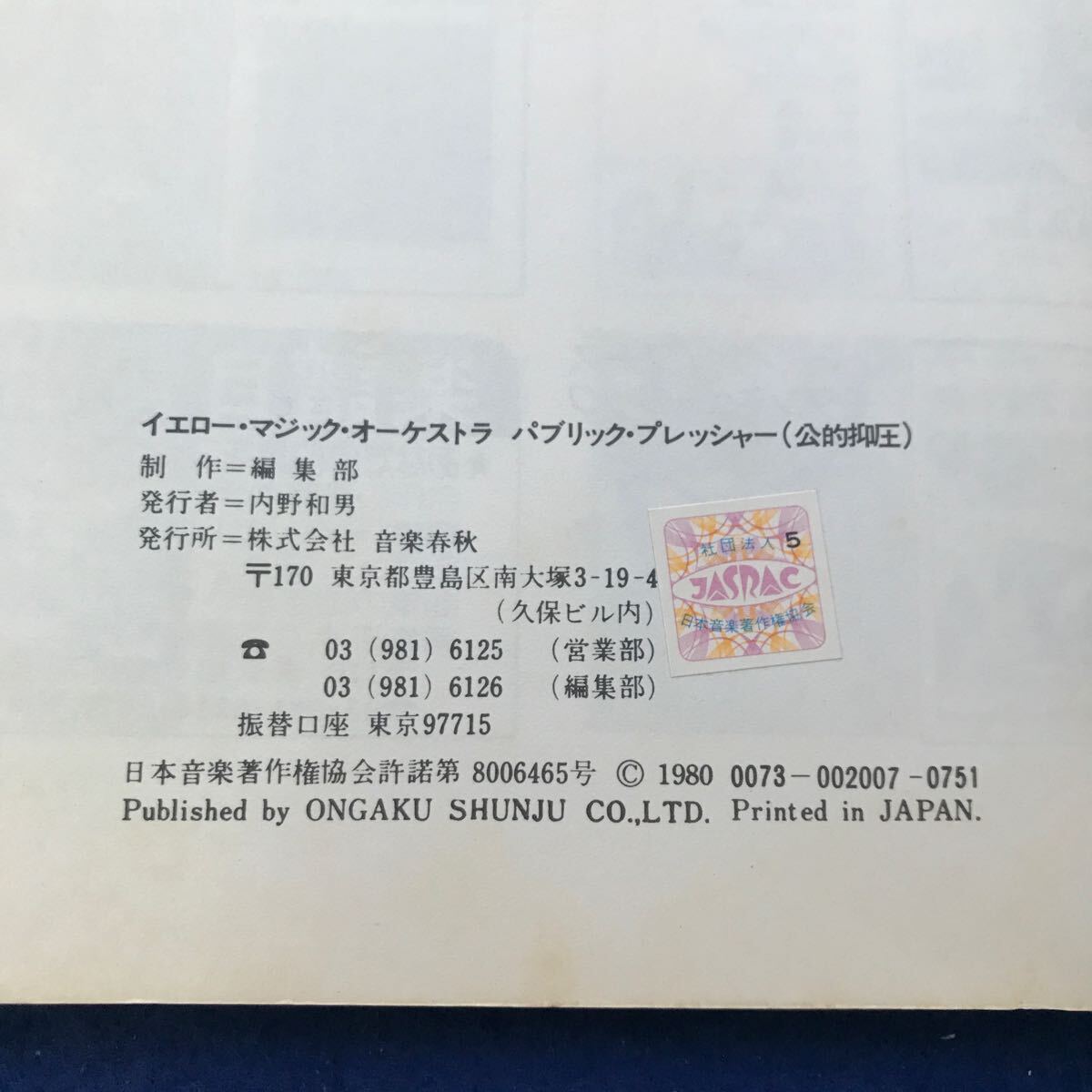 C05-044 イエローマジック・オーケストラ パブリック・プレッシャー（公的抑圧） レコードコピーフルスコア 書き込みありの画像4