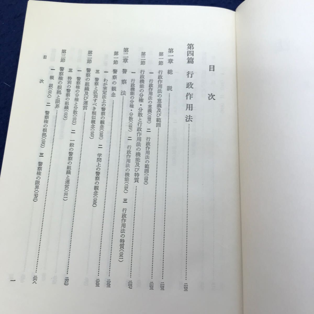 C05-047 新版 行政法 下Ⅱ 全訂第二版 田中二郎著 法律学講座双書 弘文堂 線引き複数あり_画像3