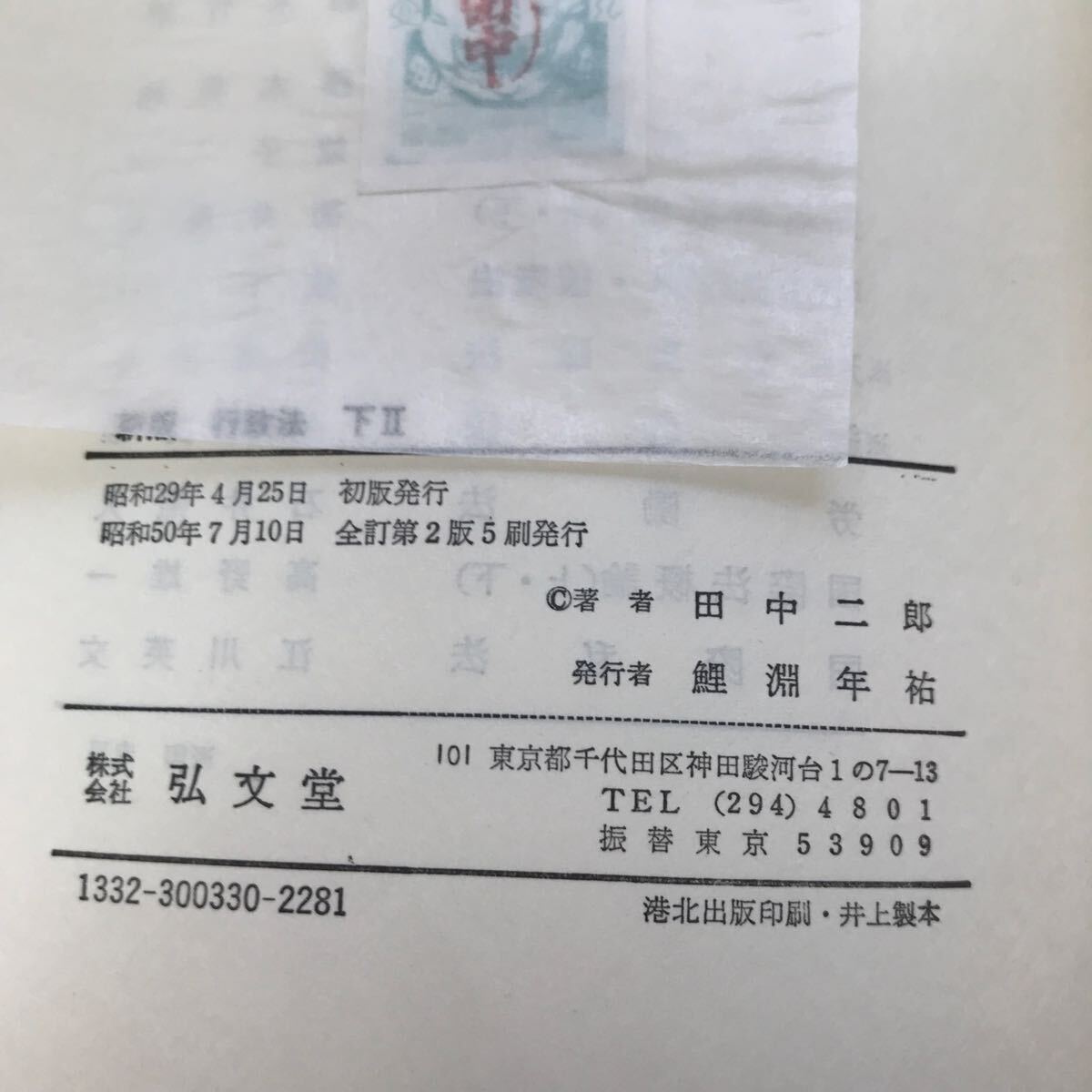 C05-047 新版 行政法 下Ⅱ 全訂第二版 田中二郎著 法律学講座双書 弘文堂 線引き複数あり_画像4