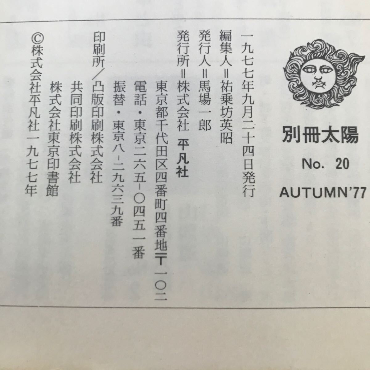 C05-068 【除籍本】別冊太陽 AUTUMN '77 竹久夢二 平凡社　地面に印あり_画像4