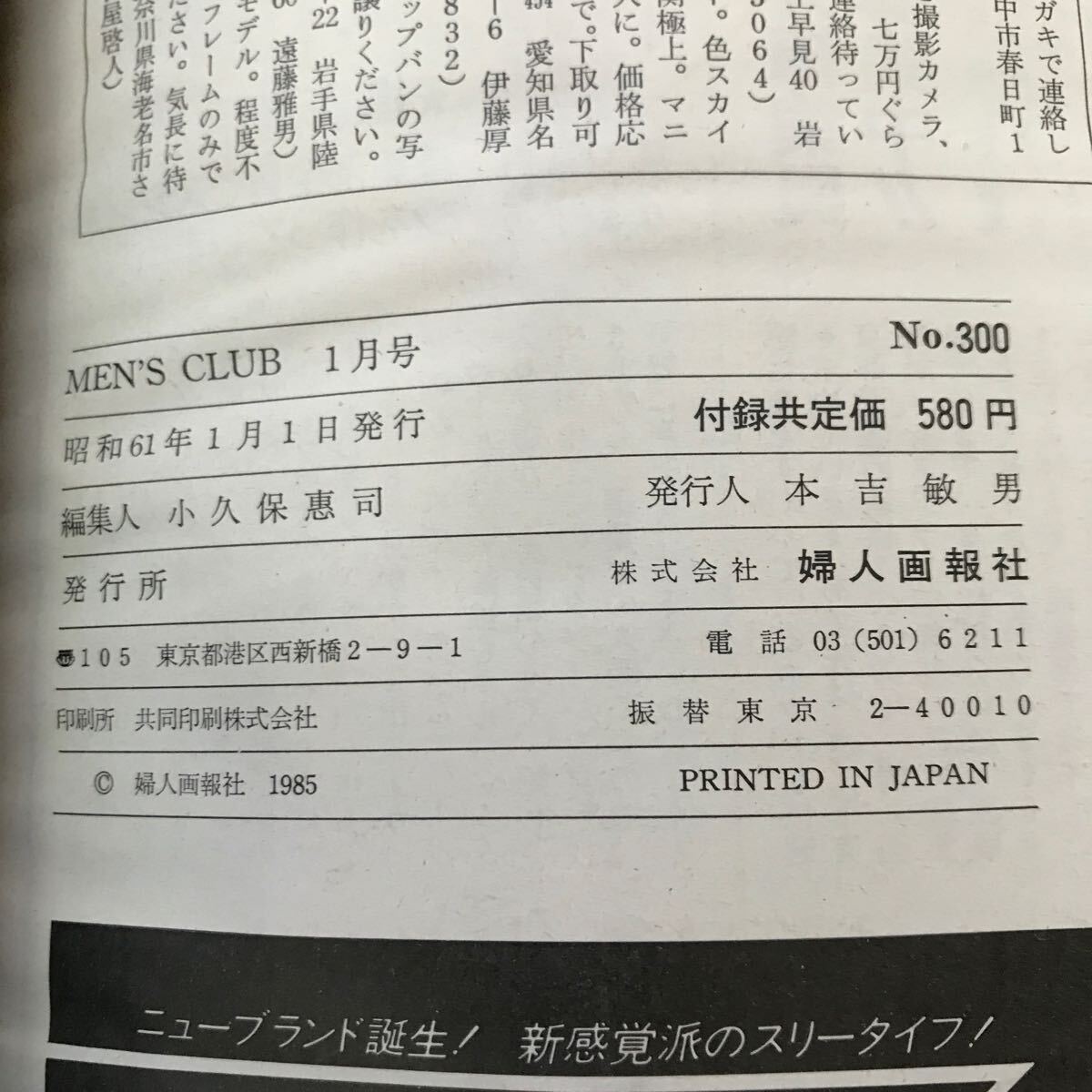 C05-083 MEN'S CLUB メンズクラブ 300 創刊300号記念特集号 1986年1月 特別付録なし 婦人画報社 小口に破れあり_画像4