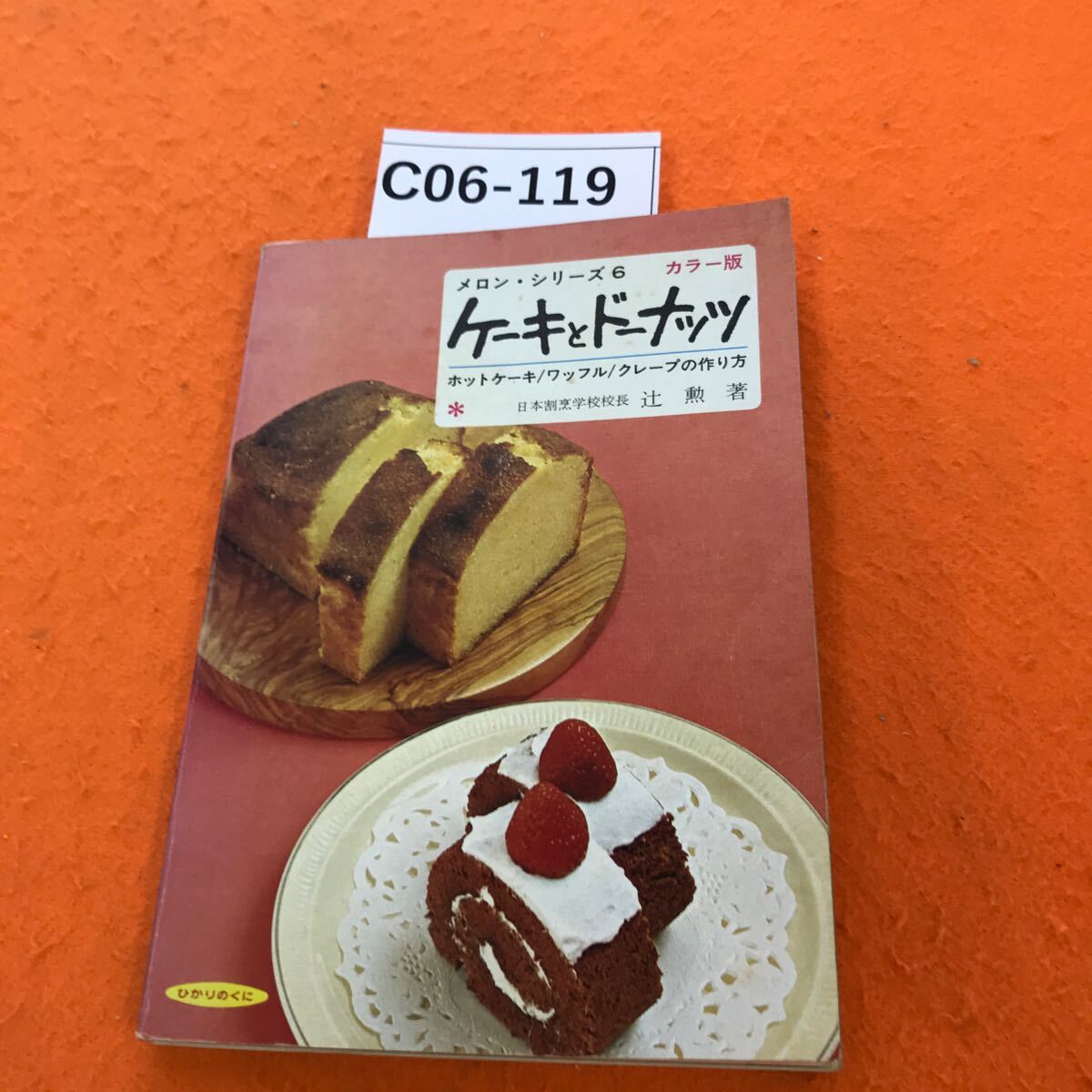 C06-119 メロンシリーズ 6 ケーキとドーナッツ_画像1