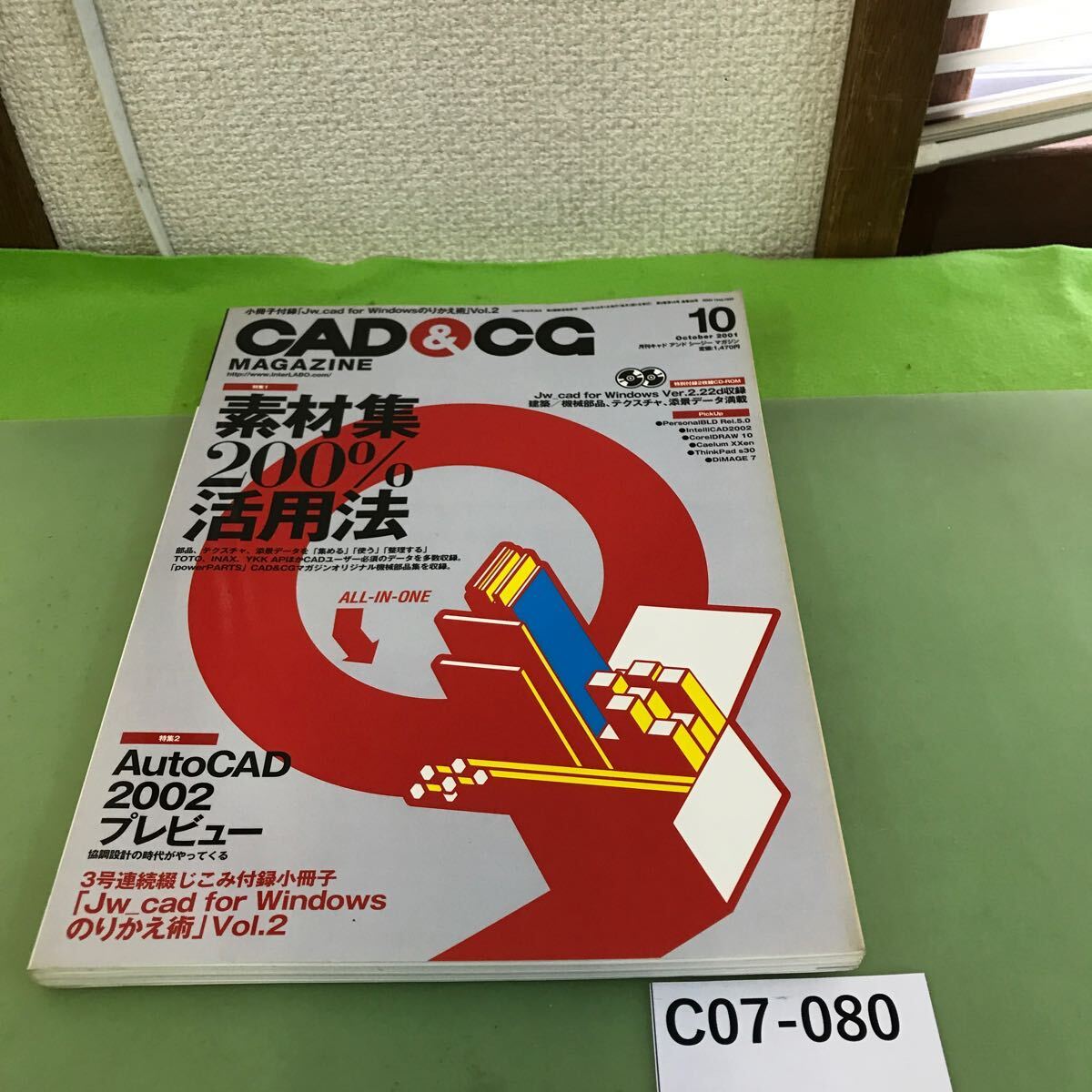 C07-080 CAD&CG 10 2001 素材集200%活用法\「Jw_cad for Windowsのりかえ術」Vol.2/付録欠品/切り取り跡あり_画像1