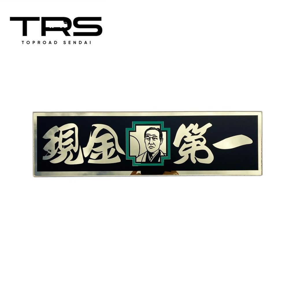 TRS アクリルプレート 現金第一 ゴールドミラー/黒カッティング仕様 390036_画像1