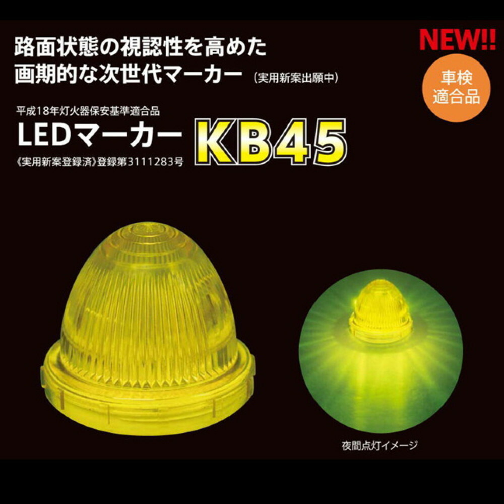 トラック用品 LEDマーカーランプ KB45 DC24V専用 発行色：レモンイエロー 完全防水＆車検対応!!_画像3