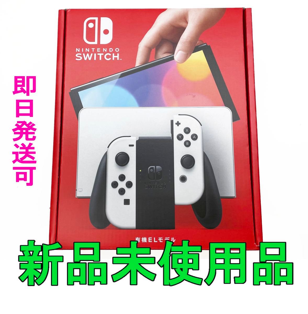 Nintendo Switch 有機ELモデル ホワイト★新品未使用品