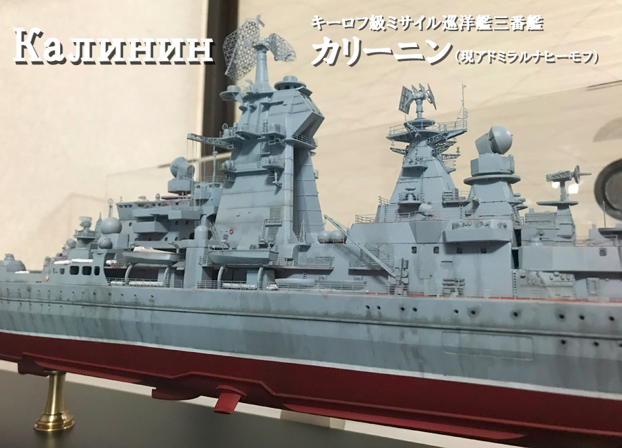 1/350　ロシア/ソ連海軍 キーロフ級巡洋艦カリーニン　塗装済み完成品_画像1