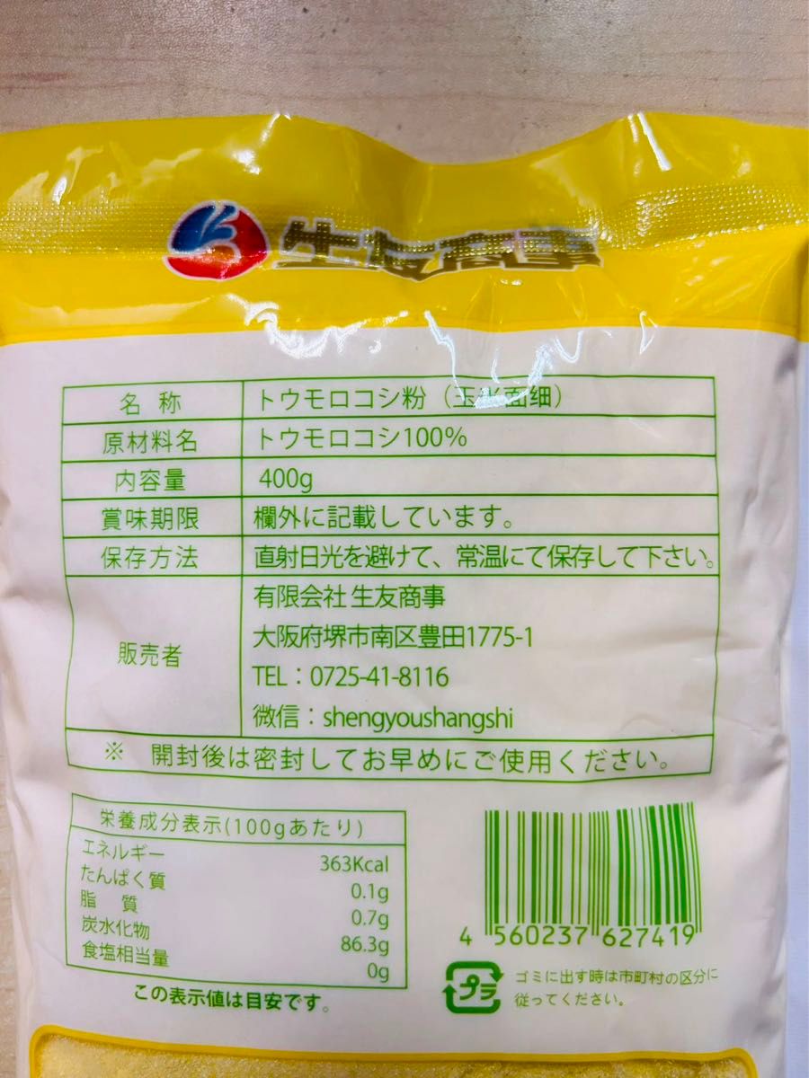 細玉米粉 玉米面 玉米粉 細粉 とうもろこし粉 粉タイプ 400g 2袋