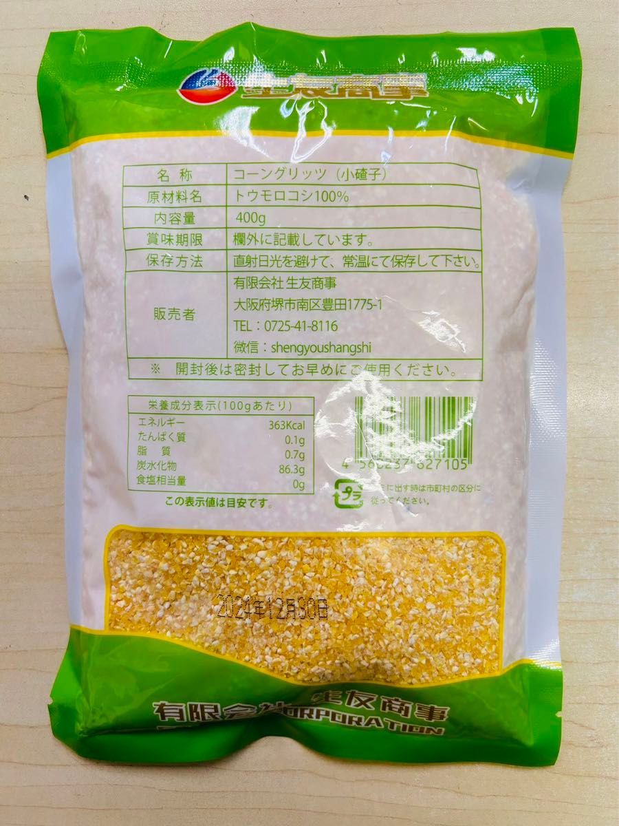 細玉米粒 玉米粒 小粒 玉米小渣子 コーングリッツ とうもろこし粒 乾燥タイプ  400g 4袋