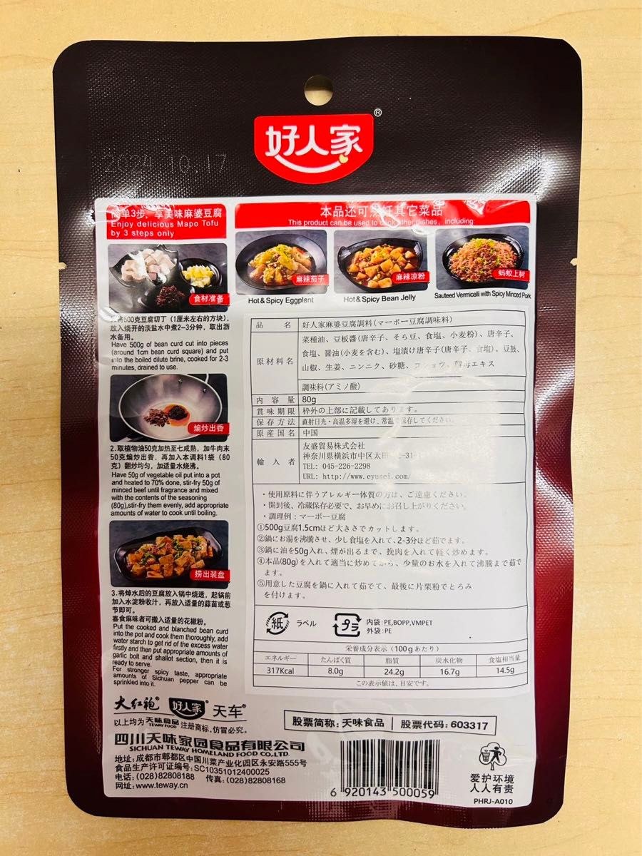 麻婆豆腐の素 四川料理 好人家麻婆豆腐調味料 マーボー豆腐調味料 80g 5袋セット