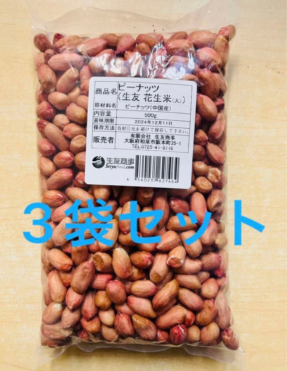 生落花生 花生 花生米 ピーナッツ 大粒 500g x 3袋 セット