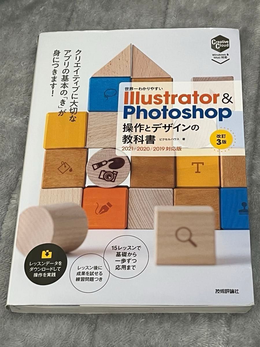 世界一わかりやすいIllustrator&Photoshop操作とデザインの教科書(世界一わかりやすい改訂３版）ピクセルハウス／著