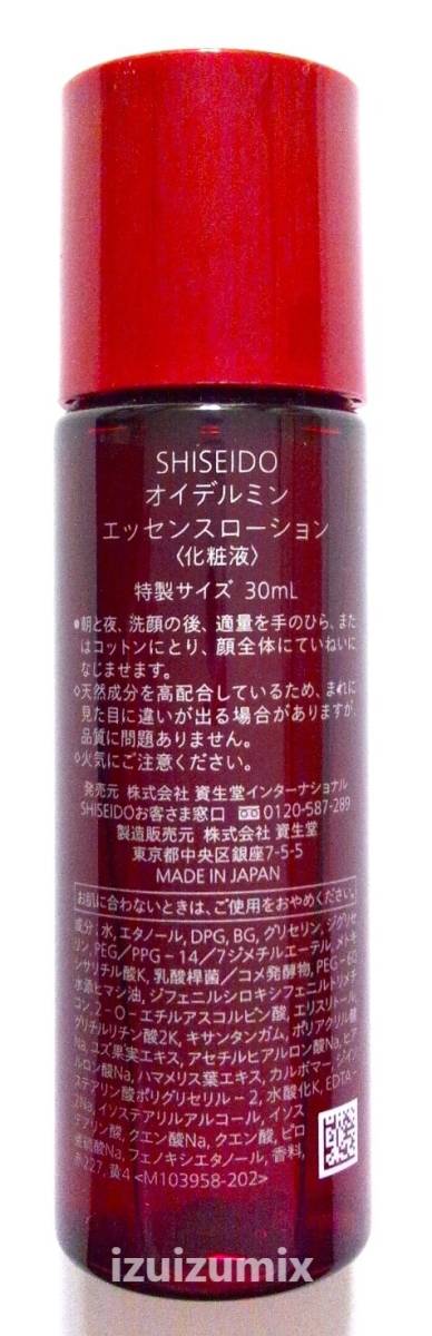 資生堂 SHISEIDO オイデルミン エッセンスローション ミニボトル　30ml×2個　計60ml（約28回分） 化粧液　未開封　 VOCE 2024年2月号付録_画像3
