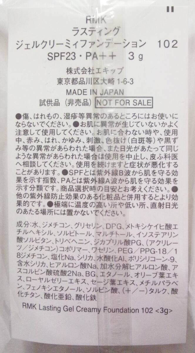 RMK ラスティング ジェルクリーミィファンデーション 102　ミニジャー 3g×5個　計15g（約75日分） セミマットファンデ　未開封　 VOCE付録_画像4