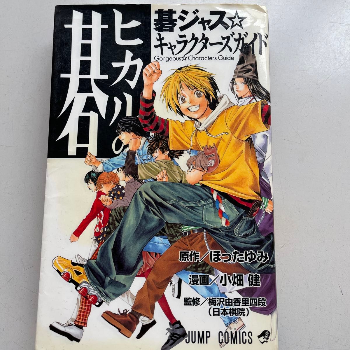 全巻セット ヒカルの碁 原作:ほったゆみ 漫画:小畑健　中古　碁ジャズ　キャラクターズガイド