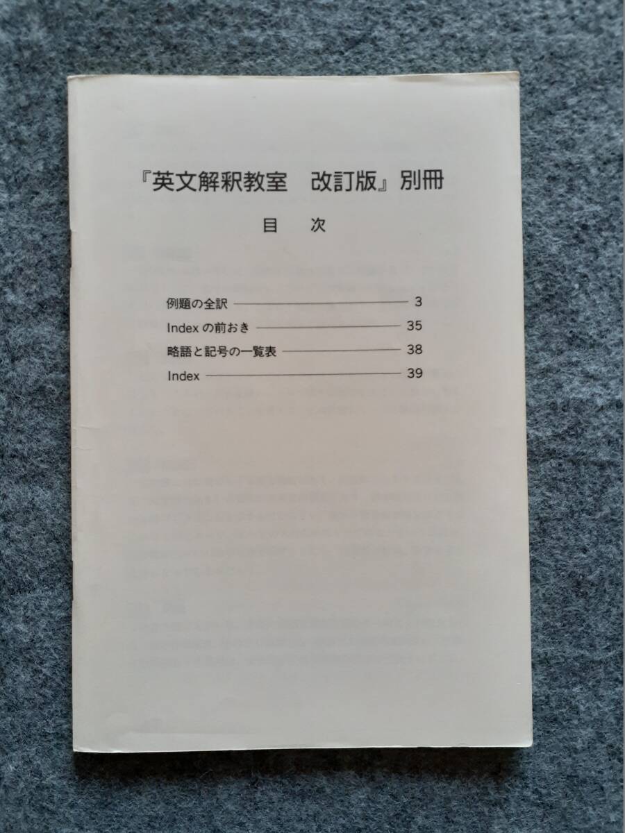 英文解釈教室 改訂版　西きょうじ 英文読解講義の実況中継　２冊セット