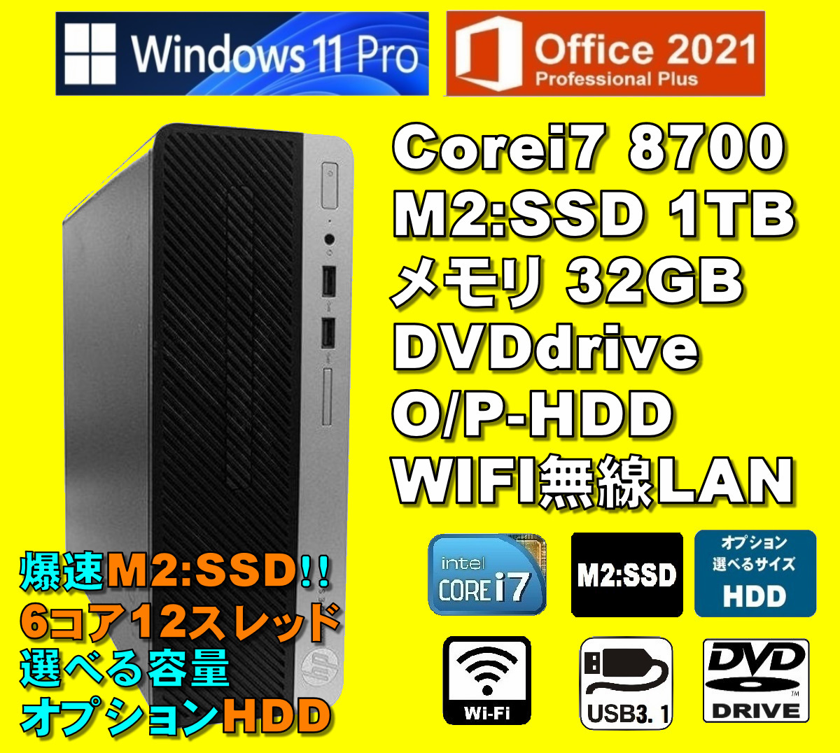 爆速6コア/12スレッド！/ Corei7-8700/ 新品M2:SSD-1TB/ メモリ-32GB/ OPHDD/ DVD/ WIFI/ Win11/ Office2021/メディア15/ 税無/ 即納_画像1