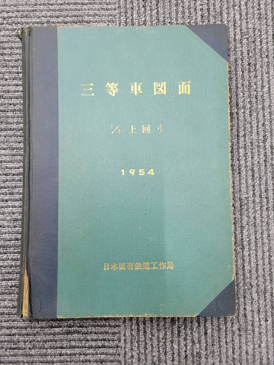 スハ４３、スハフ４２、スハ４５，スハフ４４ 日本国有鉄道工作局 客貨車課編集 三等車図面１／３ 上回り 1954の画像1