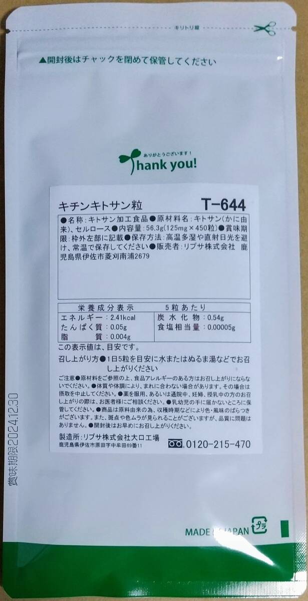 【半額超OFF】リプサ キチンキトサン粒 約12ヶ月分 ※送料無料（追跡可） 動物性食物繊維 サプリメント_画像2