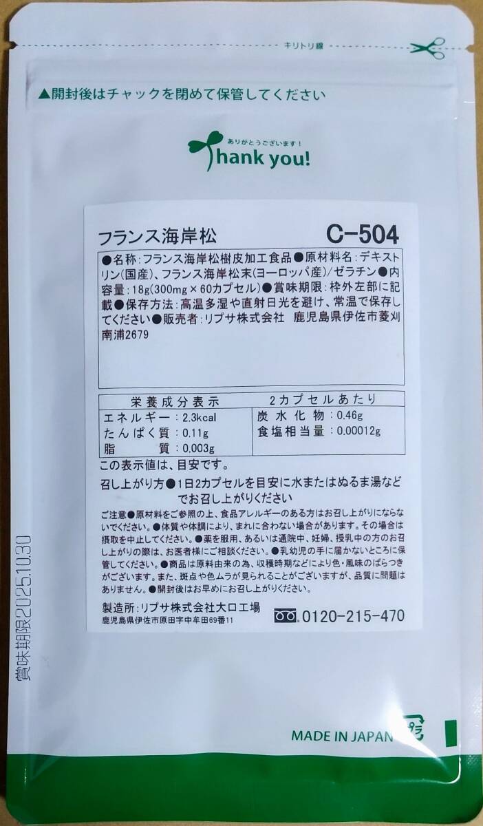 【35%OFF】リプサ フランス海岸松 約6ヶ月分 ※送料無料（追跡可） サプリメントの画像2