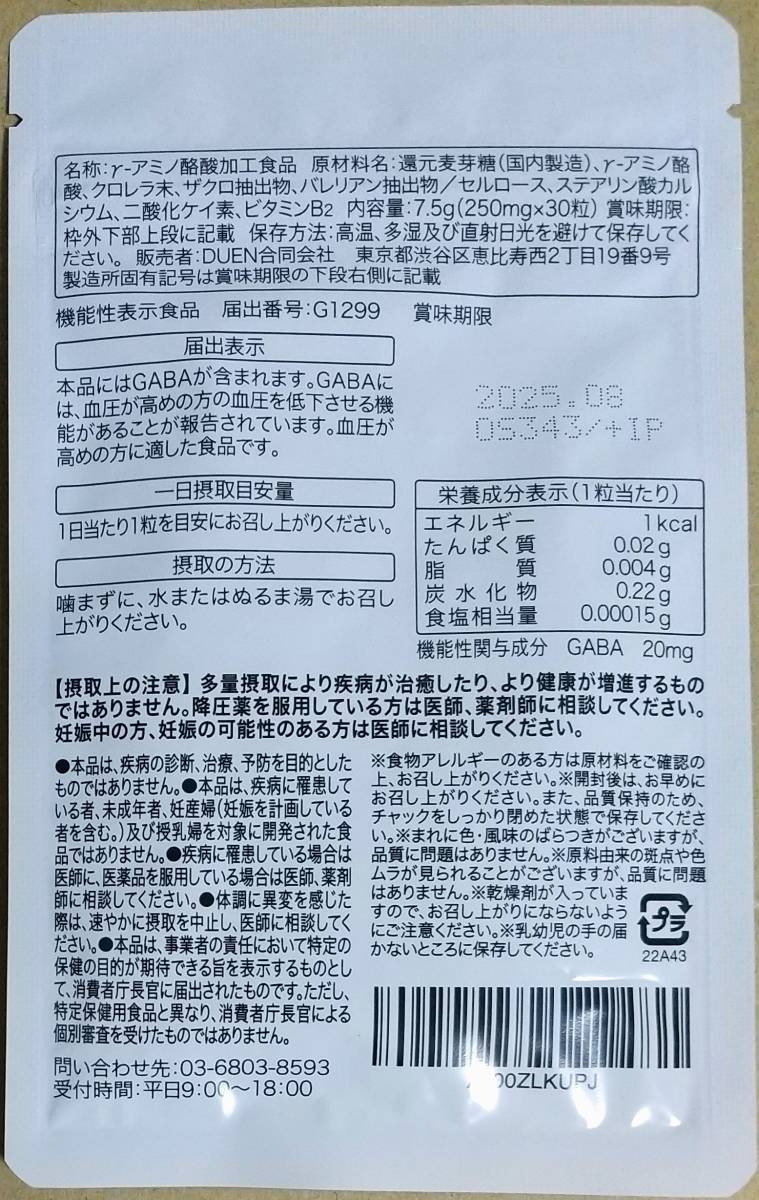 DUEN 高めの血圧を下げる血圧ケア 30日分 GABA ギャバ γ-アミノ酪酸 サプリメント 機能性表示食品_画像2