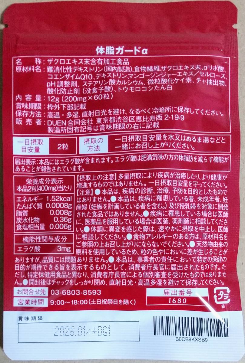 DUEN 肥満気味の方の体脂肪を減らす 体脂ガードα 3袋計90日分 エラグ酸 ダイエットサポート サプリメント 機能性表示食品_画像2