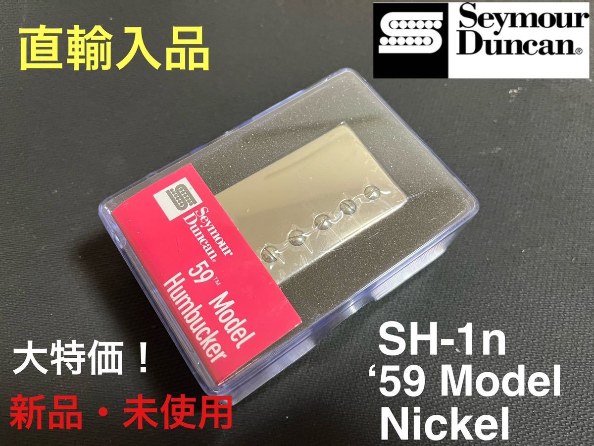 【直輸入品】セイモア・ダンカン Seymour Duncan SH-1n ‘59 Model フロント用 ニッケル カバード ハムバッカー PU_画像1