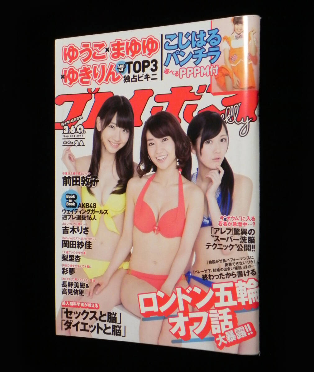 週刊 プレイボーイ 2012年9月3日号 ゆうこ.まゆゆ.ゆきりん ◇前田敦子.小嶋陽菜.AKB48.梨里杏.岡田紗佳.吉木りさ.長野美郷 他 集英社の画像1