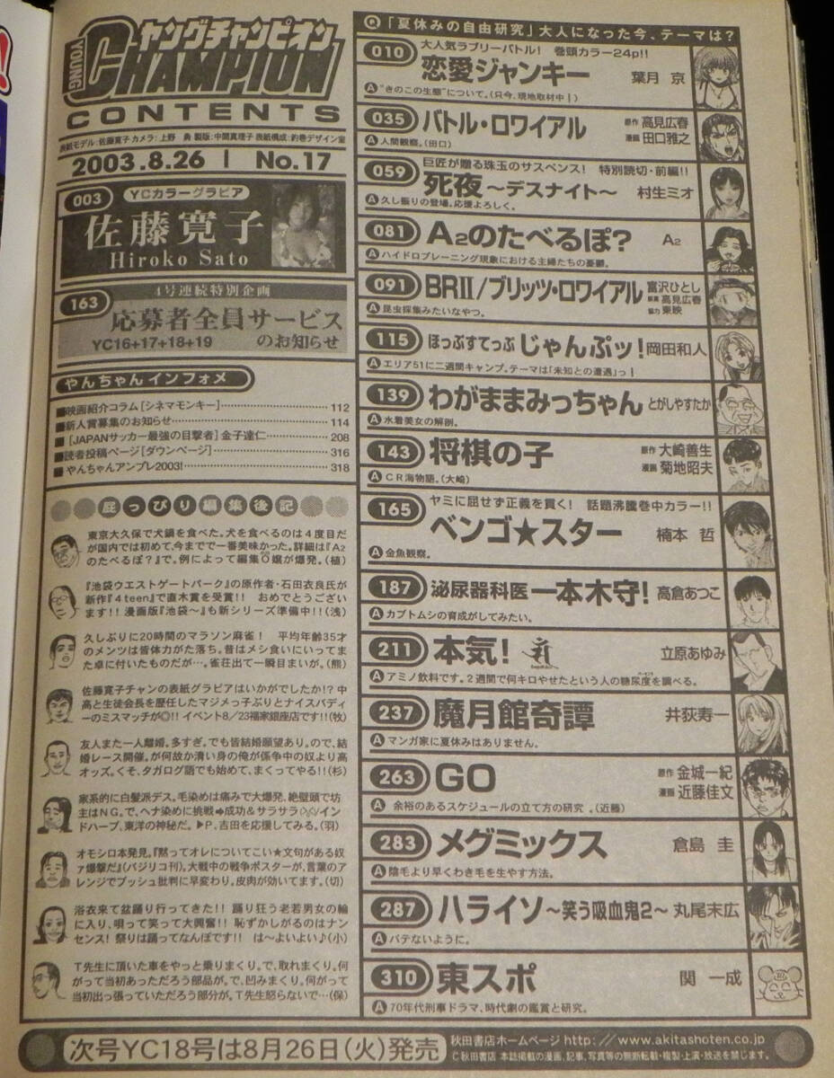 ヤングチャンピオン　2003年8月26日　佐藤寛子 ：表紙＆巻頭グラビア　◎YC特製:プレミアムカード(未開封)付属　※ 少難あり　秋田書店_画像10