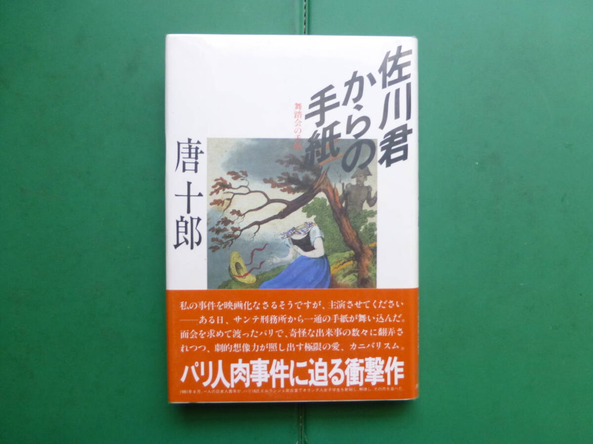 第８８回芥川賞受賞作　「　佐川君からの手紙　」　唐十郎　１９８３年河出書房新社刊　初版元帯　装丁　菊地信義_パラフィン紙掛け