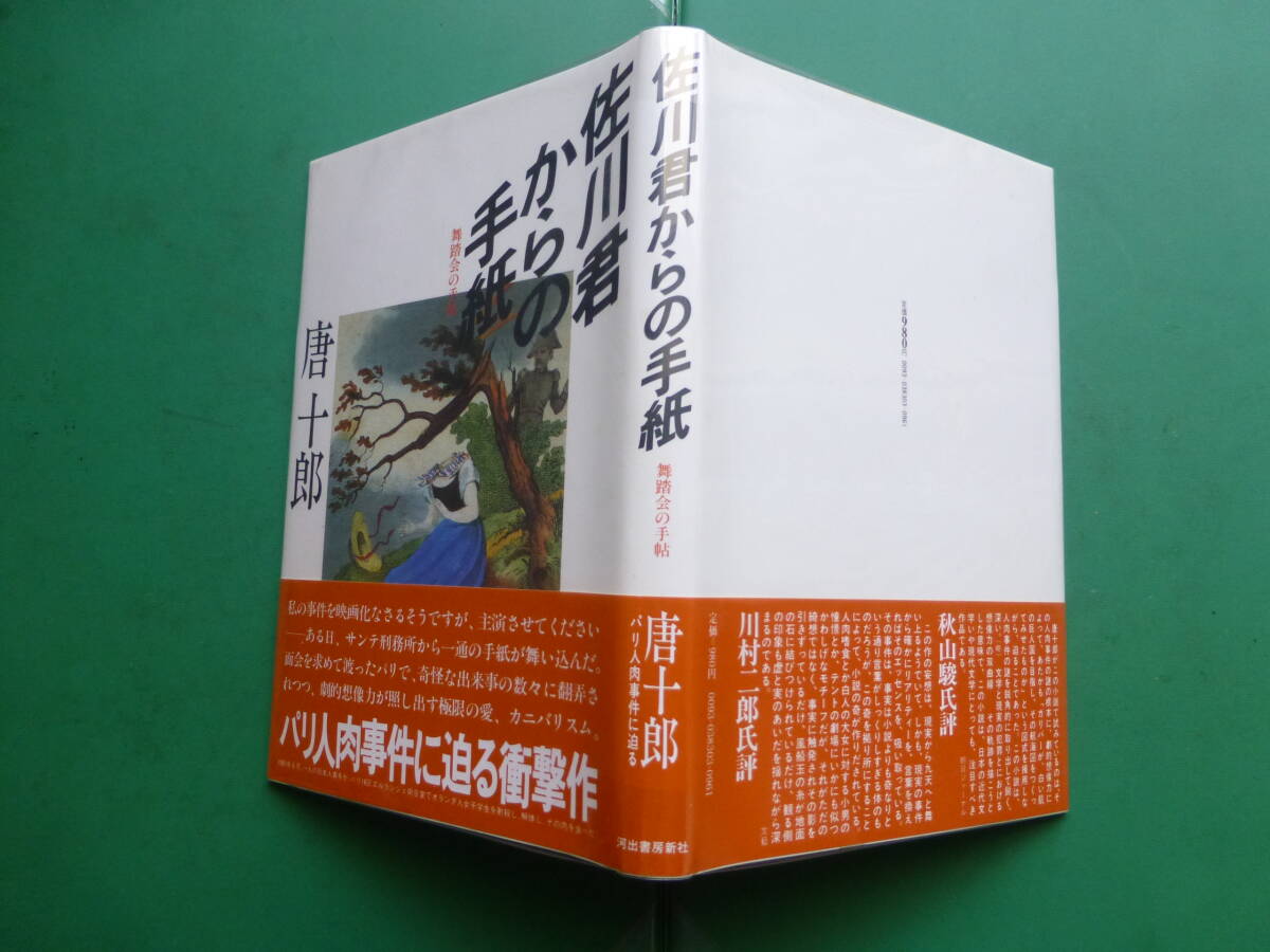 第８８回芥川賞受賞作　「　佐川君からの手紙　」　唐十郎　１９８３年河出書房新社刊　初版元帯　装丁　菊地信義_パラフィン紙掛け