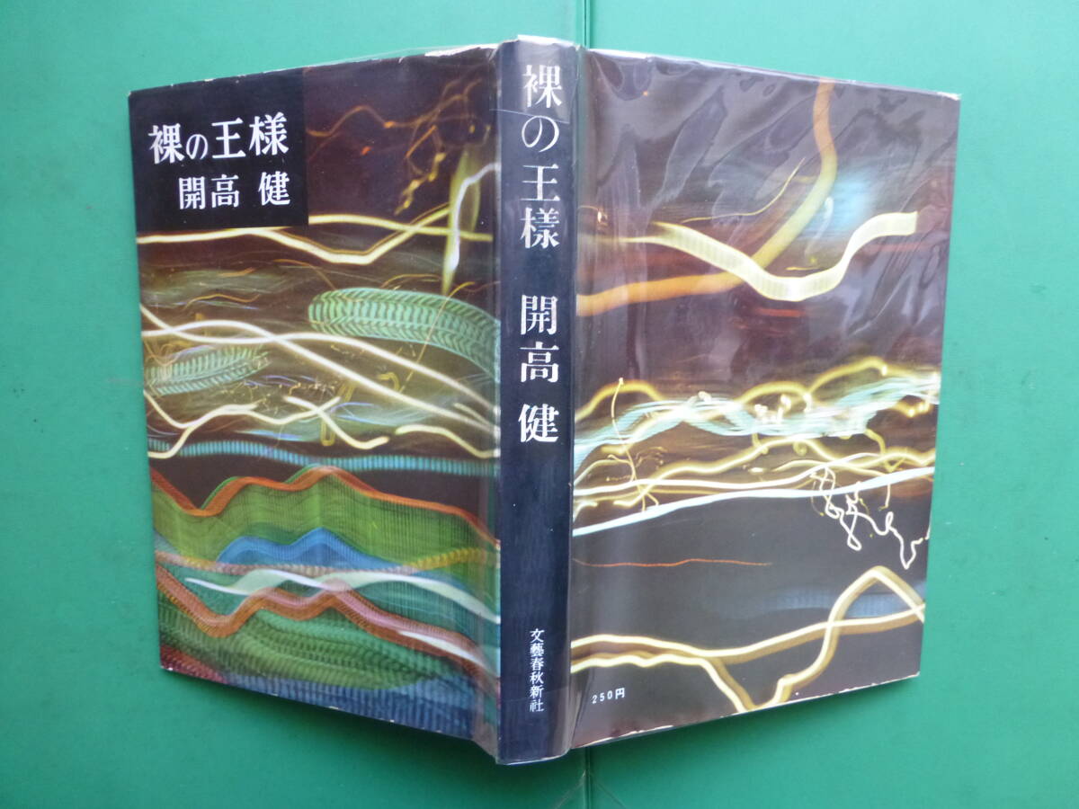 第３８回芥川賞受賞作　「　裸の王様　」　開高健　昭和３３年文藝春秋新社刊　初版カバー　装幀　坂根進_パラフィン紙掛け