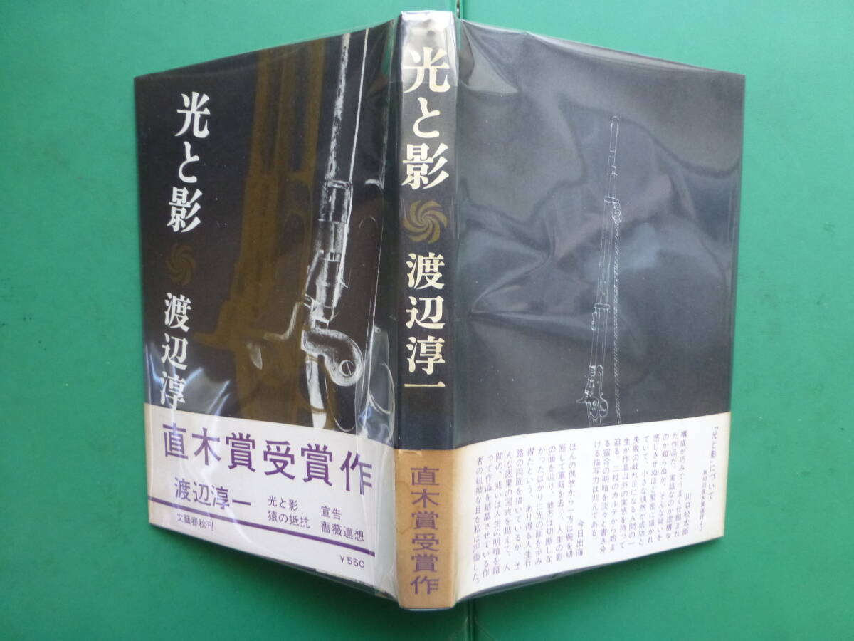 第６３回直木賞受賞作　「　光と影　」　渡辺淳一　昭和４５年文藝春秋刊　初版帯　装幀_パラフィン紙掛け