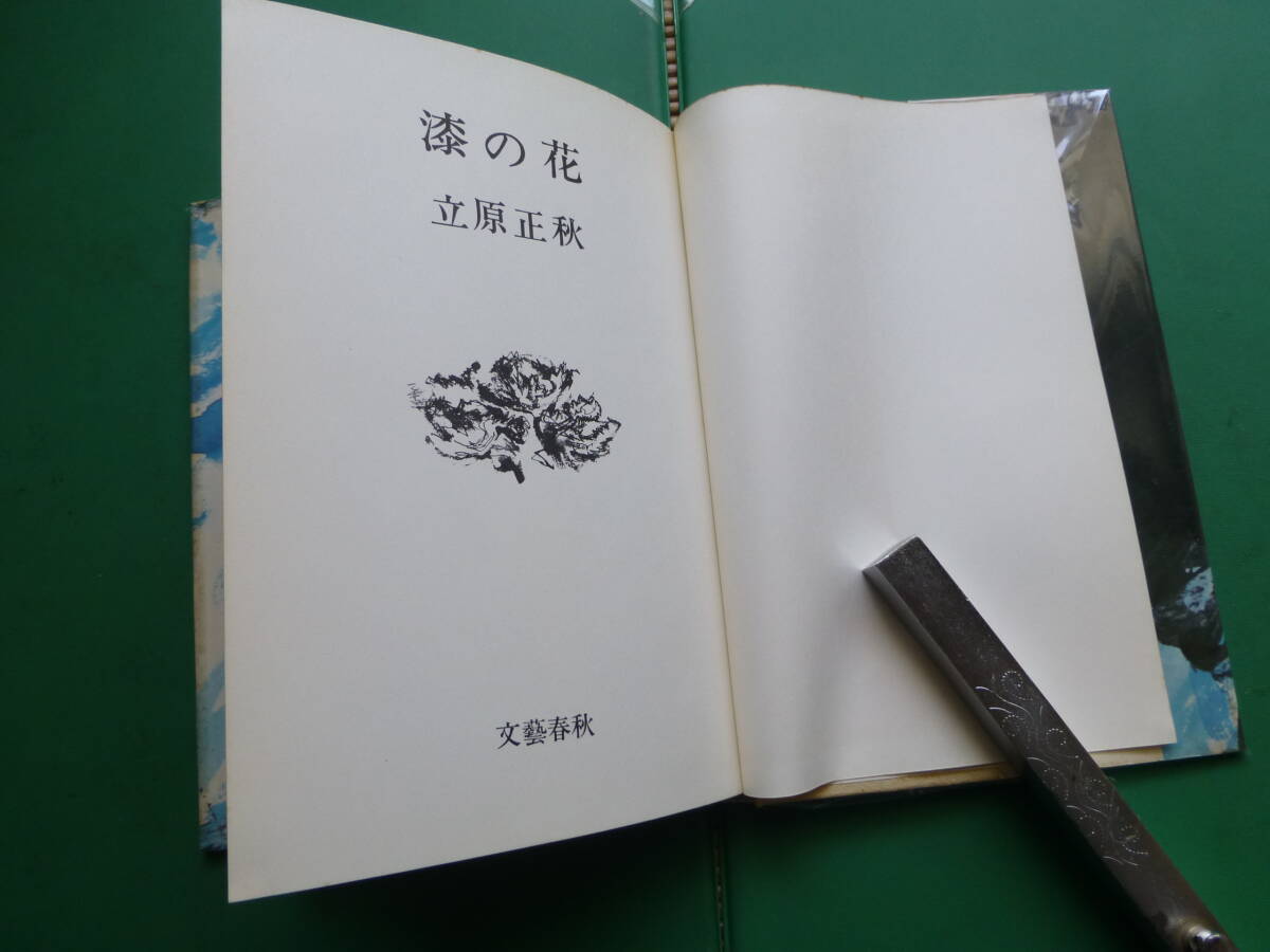 第５５回直木賞受賞作　「　漆の花　」　立原正秋　昭和４１年文藝春秋刊　初版カバー_パラフィン紙掛け