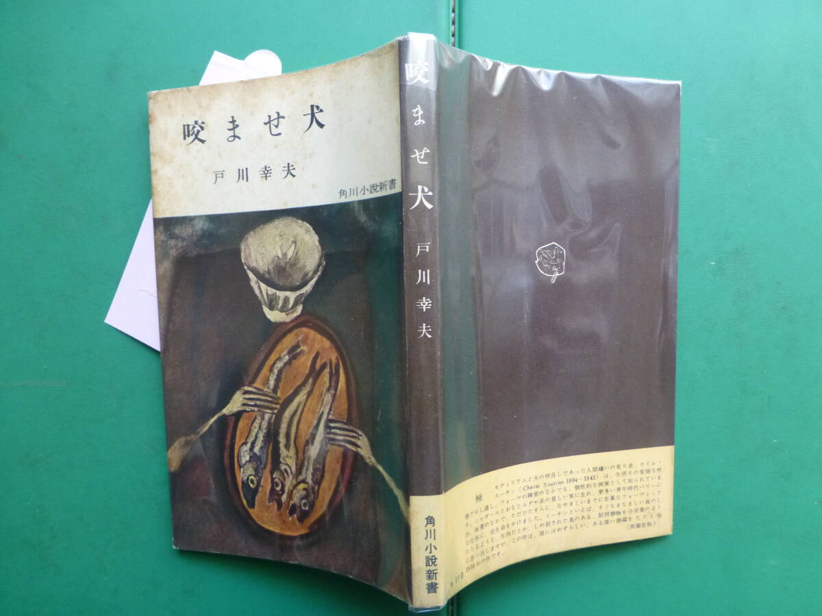 長谷川伸宛献呈署名　直木賞受賞作家　「　咬ませ犬　」　戸川幸夫　昭和３１年角川書店刊　初版カバー_パラフィン紙掛け