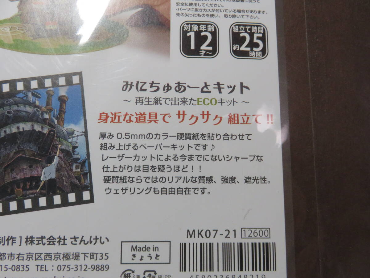 未開封品　みにちゅあーと　ハウルの動く城「ハウルの城」 ペーパークラフト_画像10