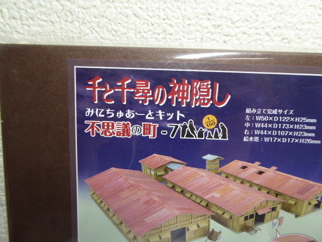 未開封品 みにちゅあーとキット 千と千尋の神隠し「不思議の町‐7」 ペーパークラフト_画像2