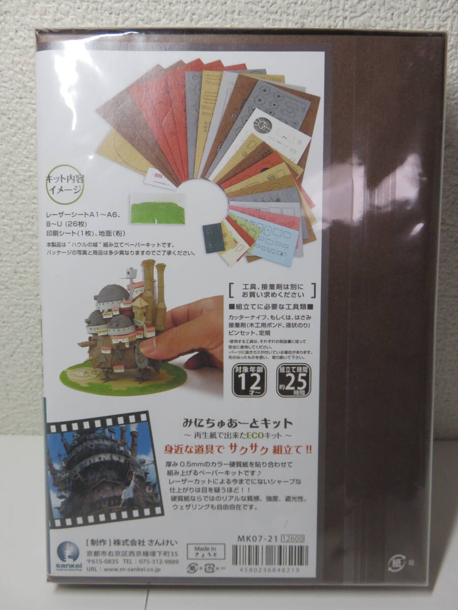 未開封品　みにちゅあーと　ハウルの動く城「ハウルの城」 ペーパークラフト_画像3