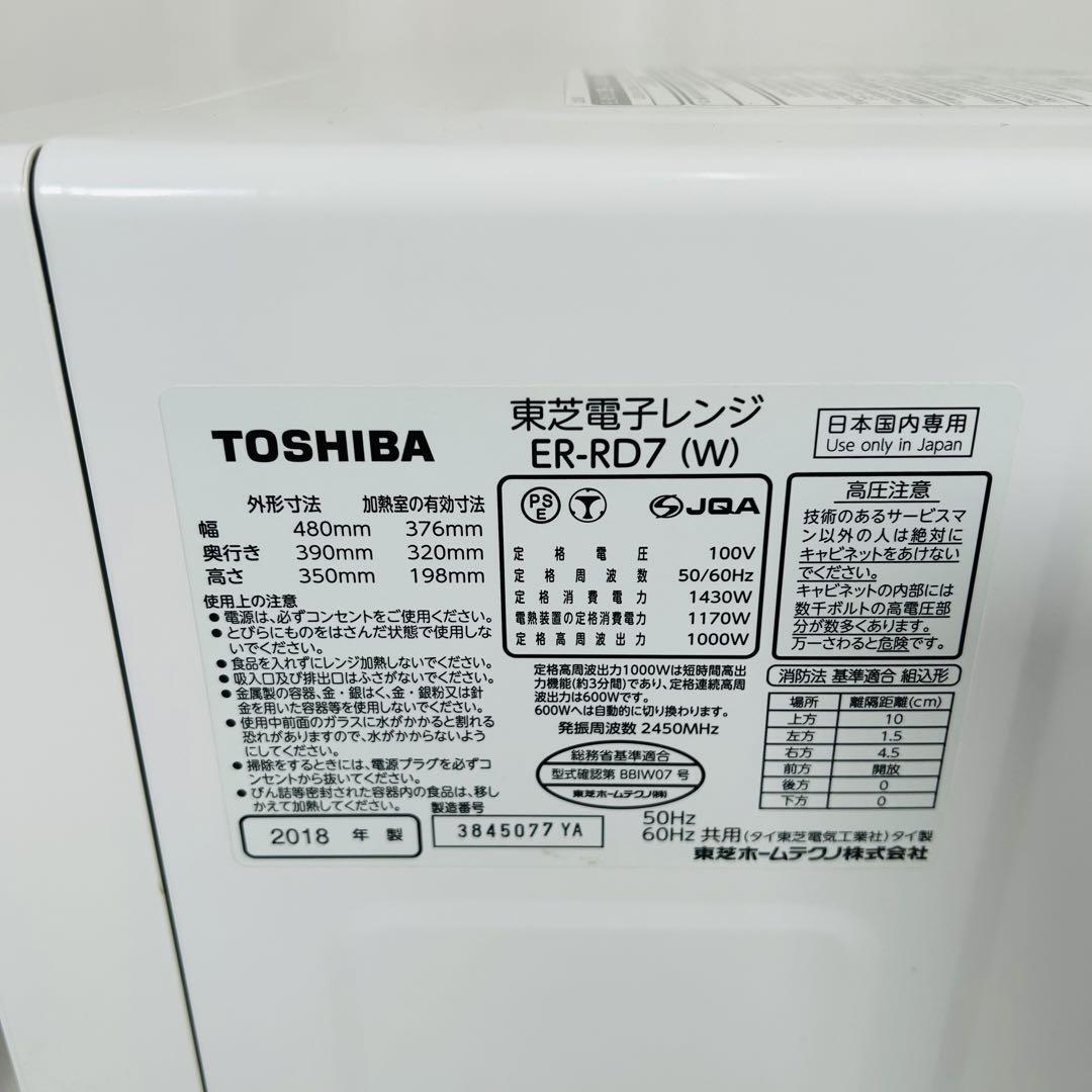 【動作品】TOSHIBA 東芝　ER-RD7 電子レンジ　2018年製　全国送料無料