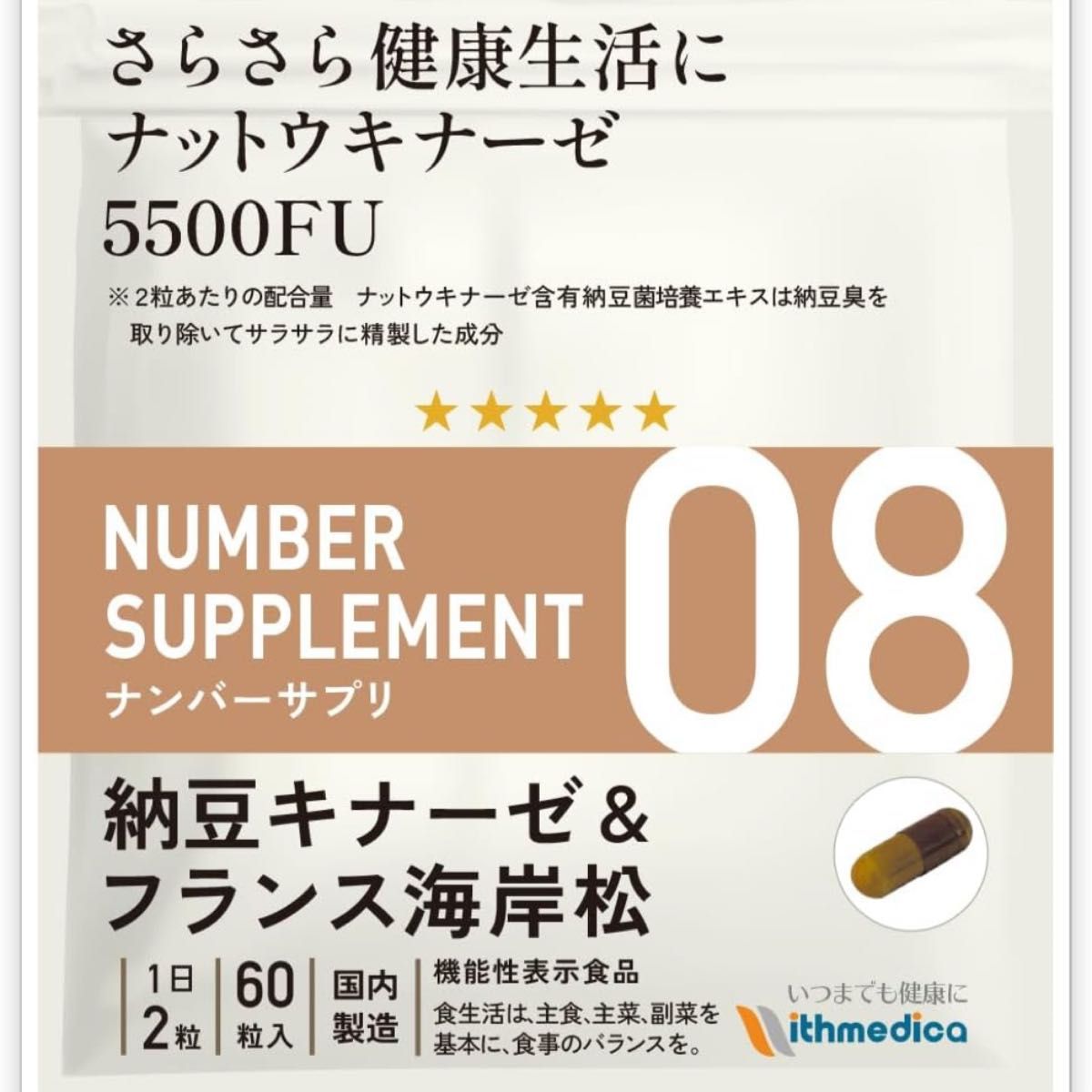 ナンバーサプリ08 ナットウキナーゼ ビタミンB6 B12 サプリメント サプリ 納豆キナーゼ