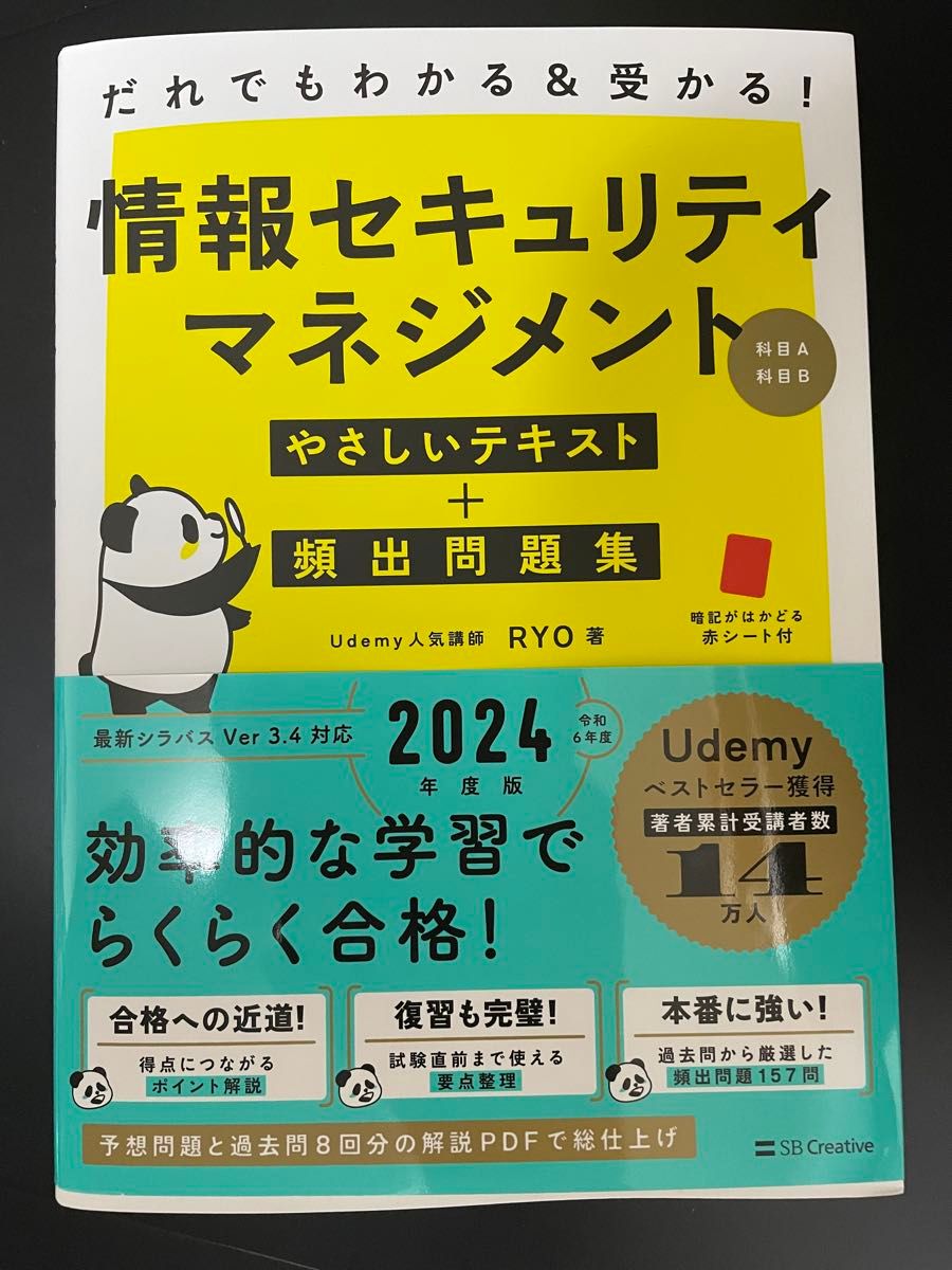 だれでもわかる＆受かる！ 2024年版 情報セキュリティマネジメントやさしいテキスト 頻出問題集  [科目A・科目B]  本 資格