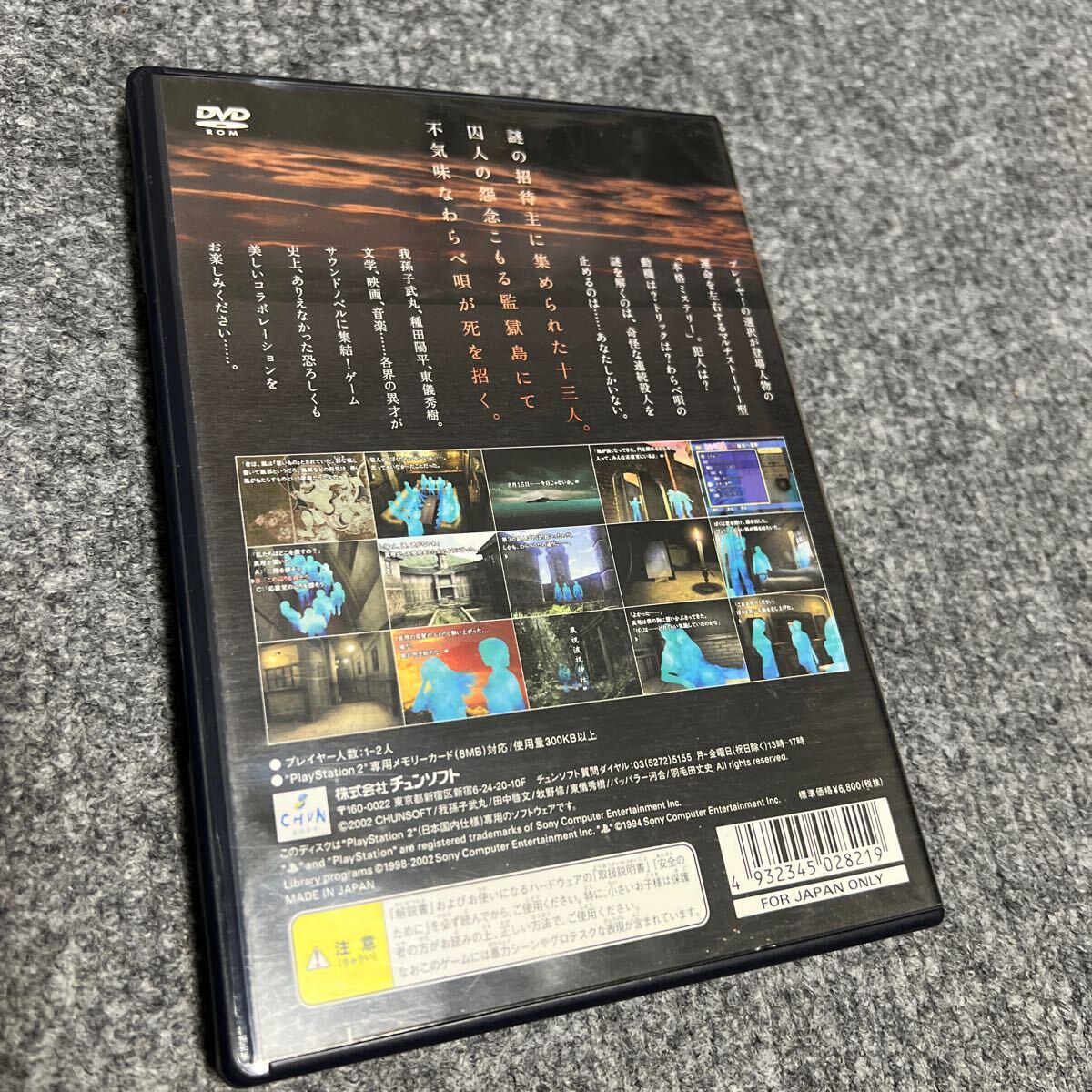 PS2かまいたちの夜２　監獄島のわらべ唄_画像3