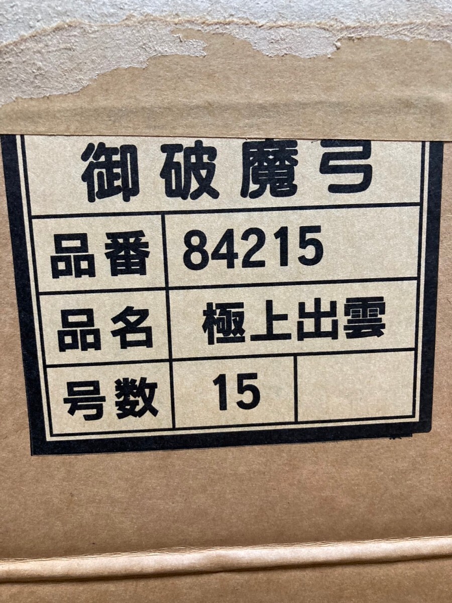 破魔弓 破魔弓飾り ガラスケース付 ガラスケース 飾り 初正月 極上出雲 １５号の画像2