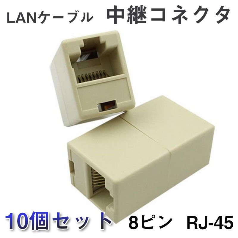 LANケーブルコネクタ 10個セット RJ45 延長 中継 アダプタ CAT6A対応 光回線対応 超高速通信 ルーター パソコン 