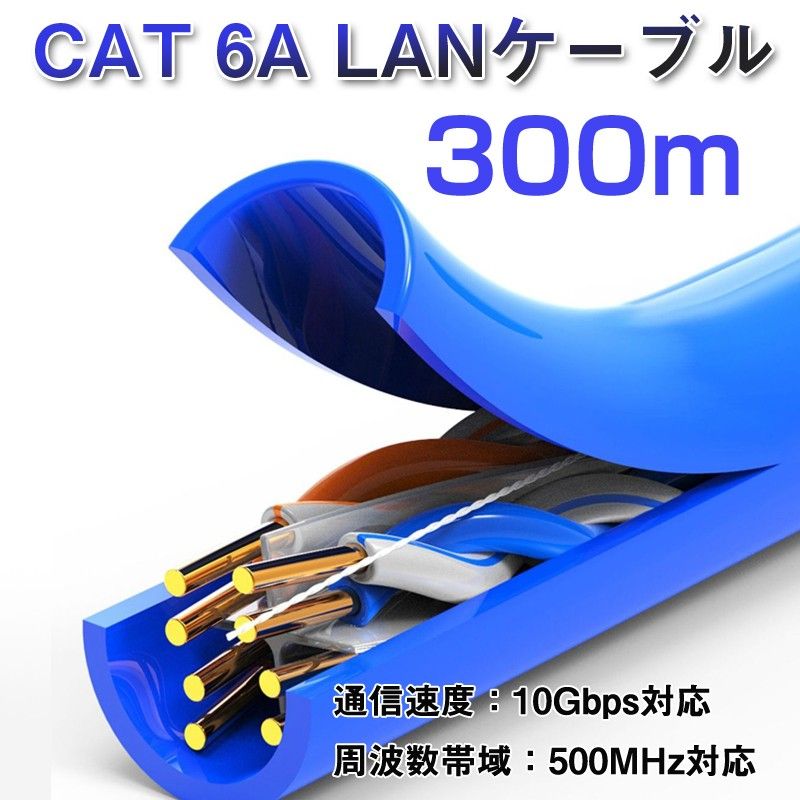 LANケーブル 300m 1巻 CAT 6A 10Gbps 500MHz 光回線対応 超高速通信 ルーター パソコン プリンター 